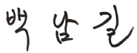 백남길