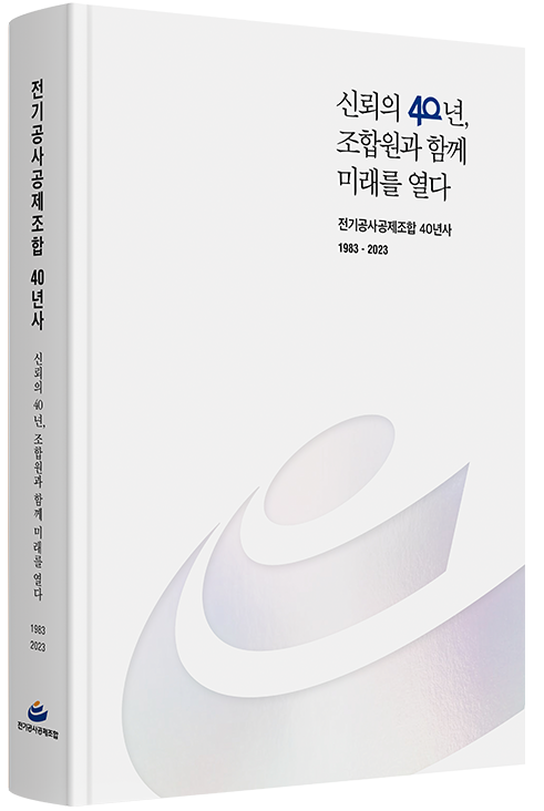 전기공사공제조합 40주년 역사관