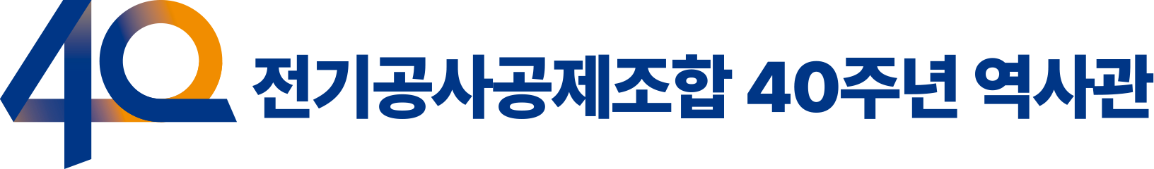 전기공사공제조합 40주년
